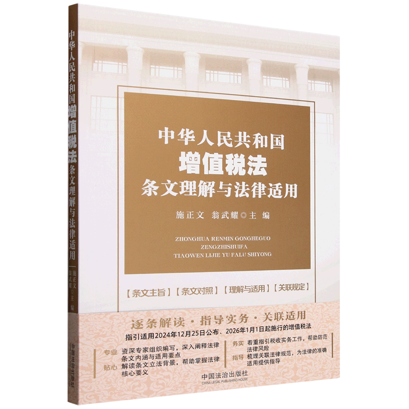 中华人民共和国增值税法条文理解与法律适用