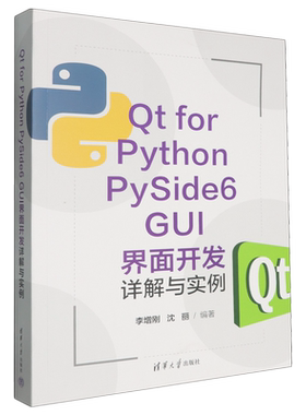 Qt for Python PySide6 GUI界面开发详解与实例