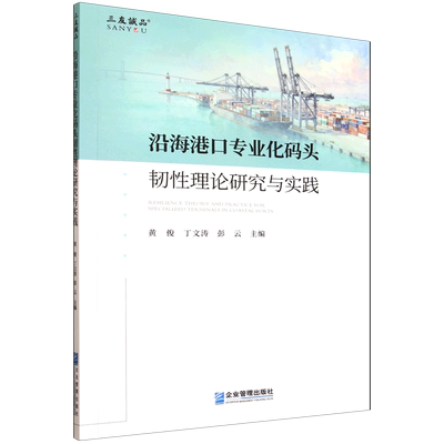 沿海港口专业化码头韧性理论研究与实践