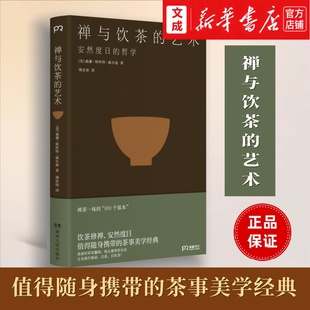 禅与饮茶的艺术 安然度日的哲学【新华书店 正版书】值得随身携带的茶事美学经典 集历史、哲学、修生养性为一体 禅宗茶道中国哲学