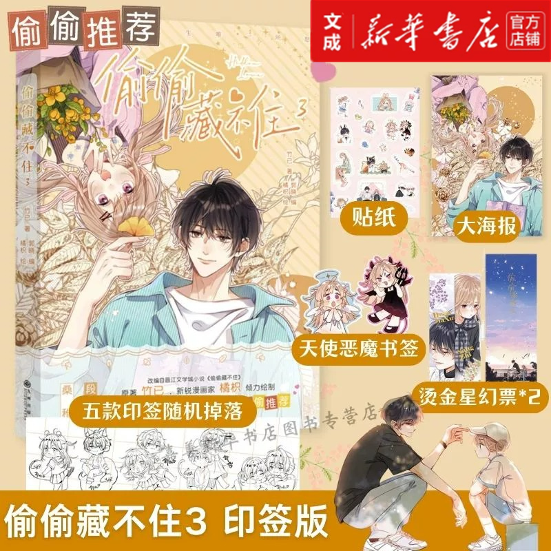 【赠印签+贴纸+海报+书签+烫金星幻票*2】偷偷藏不住漫画版3竹已小说橘枳绘晋江文学言情恋爱青春校园暗恋新华书店正版