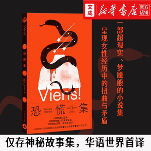【新华书店 正版图书】恐慌集 仅存神秘故事集 华语世界首译 呈现女性经历中的扭曲与矛盾 十四则迷幻短篇超现实外国小说
