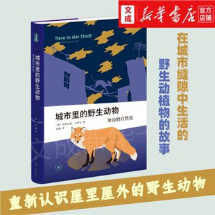 【新华书店正版书】城市里的野生动物:身边的自然史 在城市的大自然中重新认识屋里屋外的野生动物 科普书籍 (德)伯恩哈德·克格尔