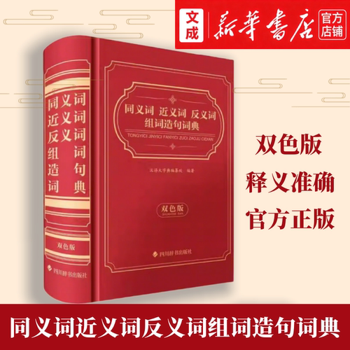 同义词近义词反义词组词造句词典:双色版【新华书店 正版图书】释义准确通俗易懂、功能完备、举例丰富 小学生实用工具书贴合课堂
