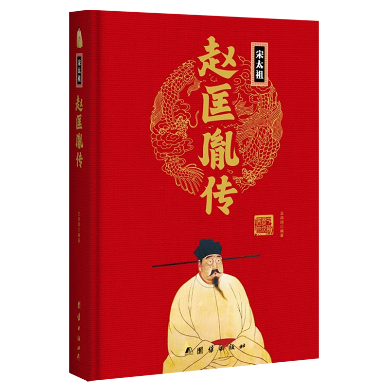 【新华书店直发】宋太祖赵匡胤传(精)