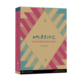 上海鲁迅研究.纪念冯雪峰同志诞辰120周年:总第99辑