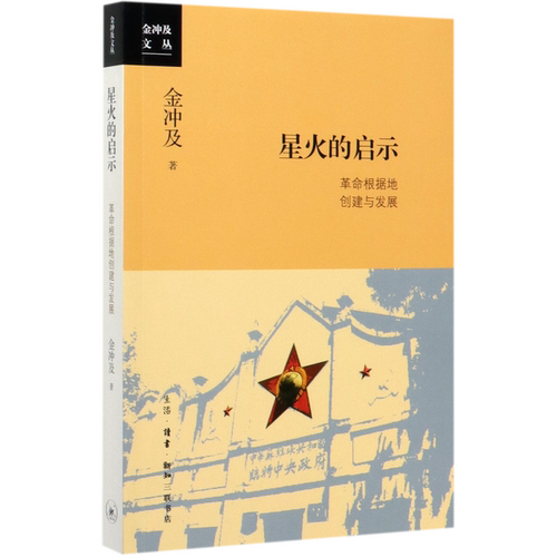 星火的启示(革命根据地创建与发展)/金冲及文丛
