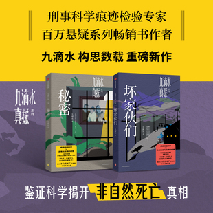 九滴水真探 秘密+九滴水真探 坏家伙们 百万悬疑系列畅销书作者九滴水 揭开非自然死亡真相 侦探推理破案 小说中信出版社图书 正版