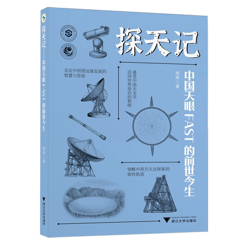 探天记:中国天眼FAST的前世今生