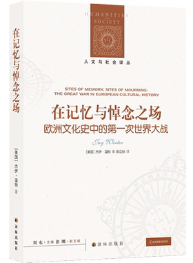 在记忆与悼念之场:欧洲文化史中的第一次世界大战