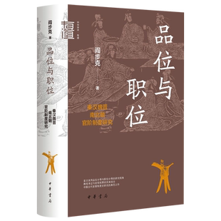 品位与职位(秦汉魏晋南北朝官阶制度研究)(精)/中华学术有道