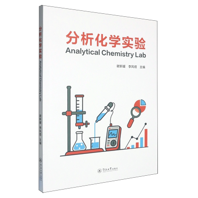 分析化学实验= Analytical Chemistry Lab:汉英对照