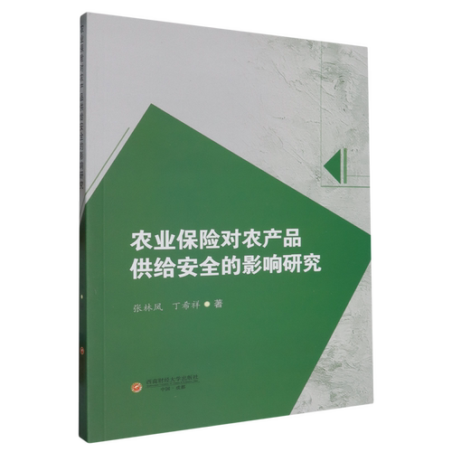 农业保险对农产品供给安全的影响研究
