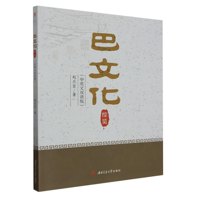 巴文化综览:中英文双语版