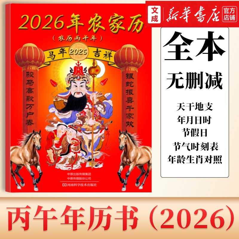 【新华正版】2026(丙午)年历书  2026年历书 马年历书老黄历 (丙午)年历书农家历农历 通书天干地支节假日时刻表生肖