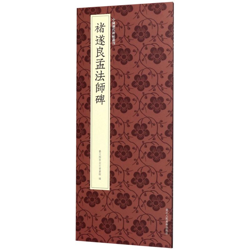 【新华书店直发】褚遂良孟法师碑/中国历代碑帖丛刊 正版保证