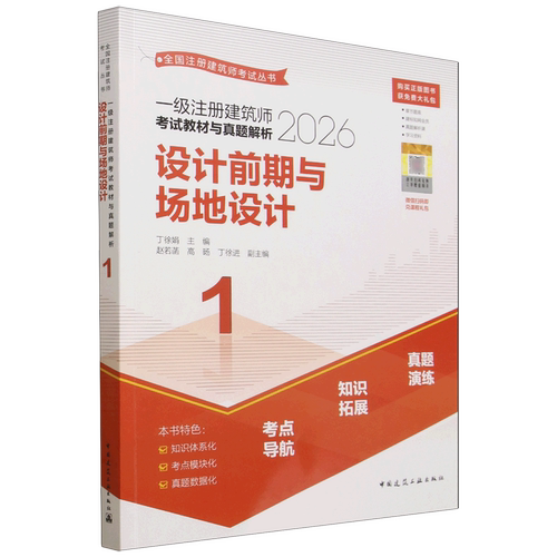 一级注册建筑师考试教材与真题解析.1,设计前期与场地设计