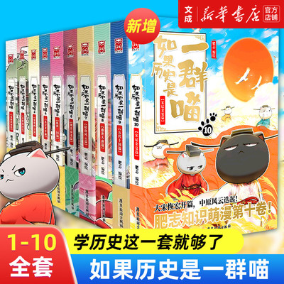 如果历史是一群喵1234567891011121314册任选 肥志历史喵系列全套14册乱世三国夏商西周春秋战国肥志漫画古代历史书籍假如盛世大唐