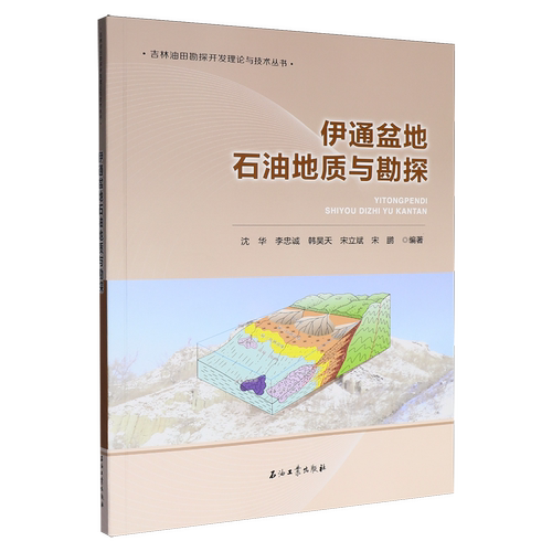 伊通盆地石油地质与勘探