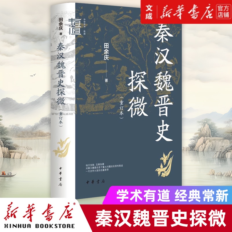 北大史学名家田余庆先生的名篇荟萃