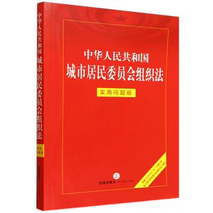 中华人民共和国城市居民委员会组织法:实用问题版