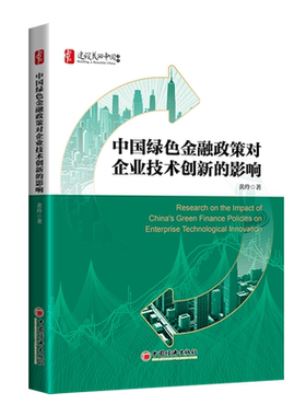 中国绿色金融政策对企业技术创新的影响