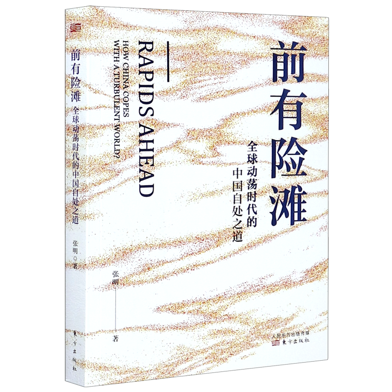 【新华书店直发】前有险滩(全球动荡时代的中国自处之道)
