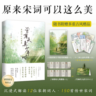 【新华正版】曾有天真少年时+长安月下与君逢 唐诗宋词 以诗歌为经，以时间为纬，一路抽丝剥茧，将唐、宋朝的文人朋友圈一网打尽