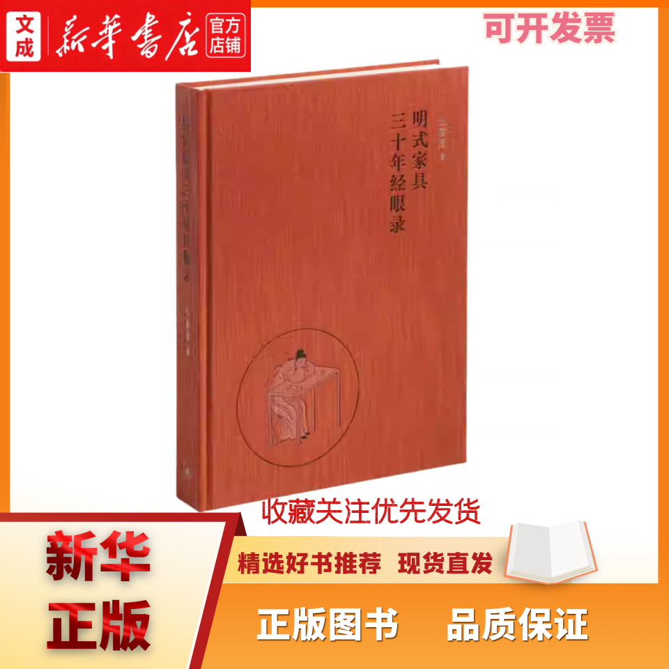 明式家具三十年经眼录著汪国新著绘武汉大学出版社李宗伟编著汪国新著现货