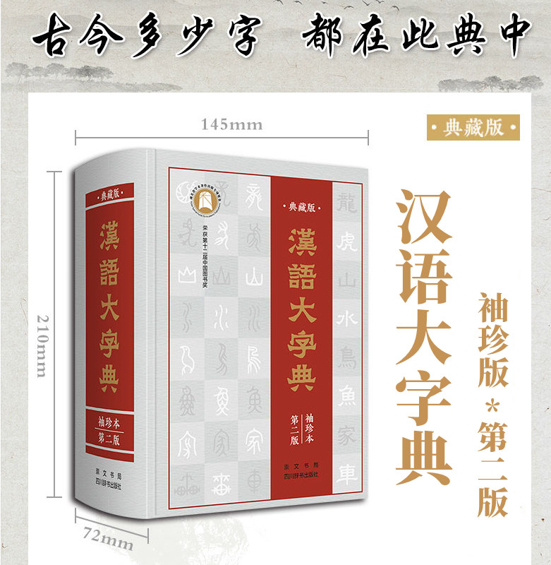 【新华书店直发】汉语大字典(典藏版袖珍本第2版)精装 崇文书局 全书410万字，收字头6万余个 页数2018页  正版保证