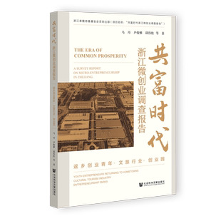 共富时代:浙江微创业调查报告:返乡创业青年·文旅行业·创业园