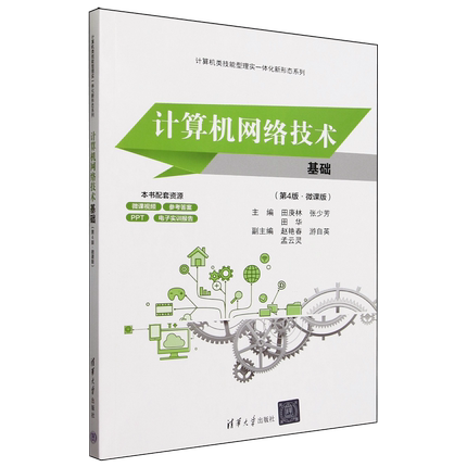 计算机网络技术基础:微课版