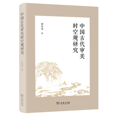 中国古代审美时空观研究