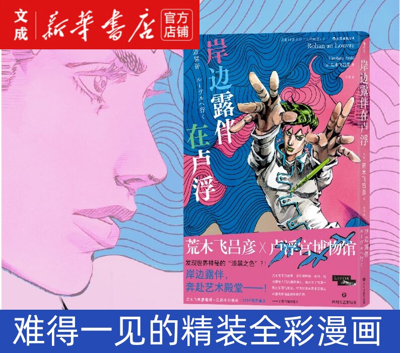精装全彩漫画 隐藏在"jojo立"中的卢浮宫艺术