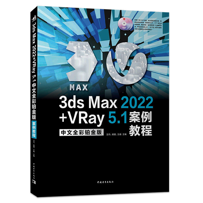 3ds Max2022+VRay5.1中文全彩铂金版案例教程(附光盘)