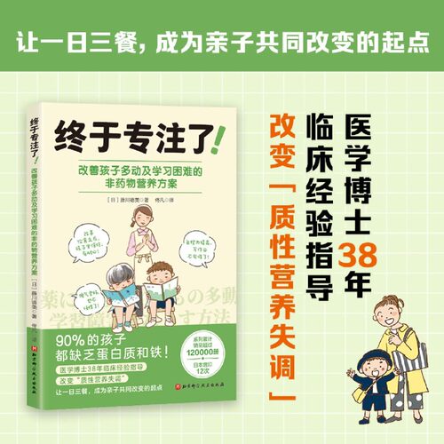 终于专注了!:改善孩子多动及学习困难的非药物营养方案
