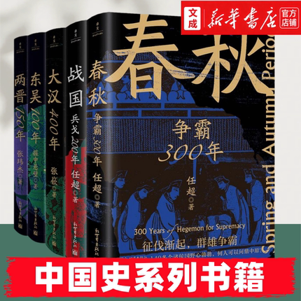 【新华正版】春秋(争霸300年)+战国(兵戈200年)+大汉(400年)+大唐(300年) +东吴(100年) 中国史系列历史科普书籍乱世争霸