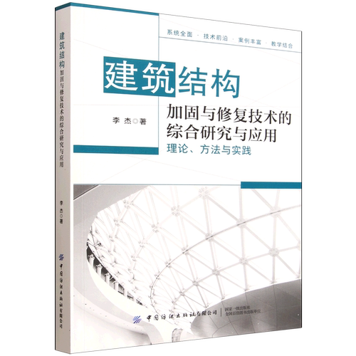建筑结构加固与修复技术的综合研究与应用:理论、方法与实践