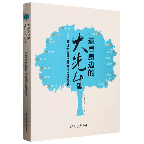 追寻身边的大先生:浙江省首批功勋教师口述实录