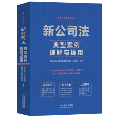 新公司法典型案例理解与适用