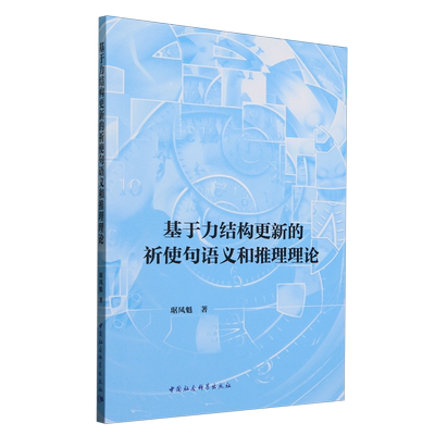 基于力结构更新的祈使句语义和推理理论