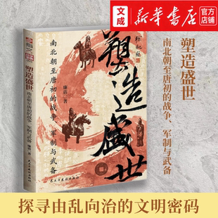 塑造盛世:南北朝至唐初的战争、军制与武备【新华书店 正版图书】探寻由乱向治的文明密码 沉浸式体验生死抉择 中国历史书籍