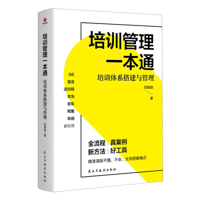 培训管理一本通:培训体系搭建与管理