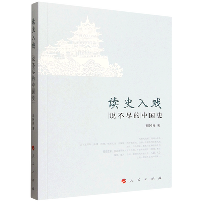 读史入戏:说不尽的中国史