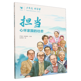 少年志科学梦:中国科学家的学生时代.担当:心怀家国的壮志
