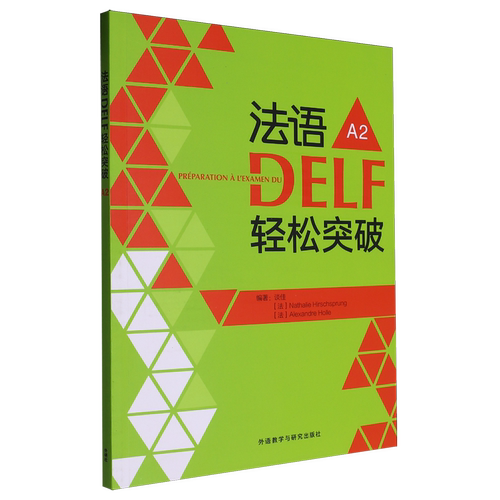 法语DELF轻松突破.A2