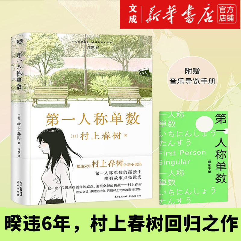 【新华书店直发】第一人称单数(精) 作者：作者:(日)村上春树|责编:陈诗泳//欧阳佳子|译者:烨伊 花城出版社 新华书店正版图书怎么看?