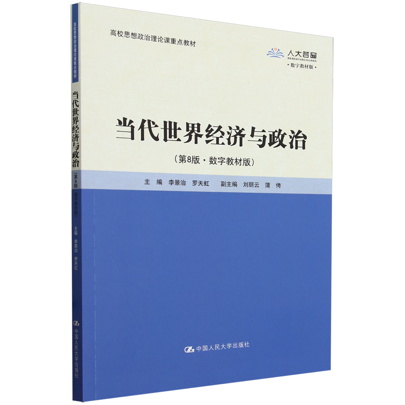 当代世界经济与政治:数字教材版