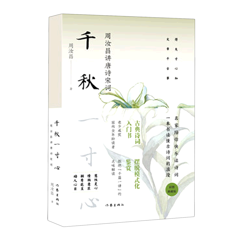 【新华书店直发】千秋一寸心(周汝昌讲唐诗宋词)