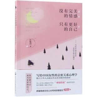 新华书店直发 情感只有更好 亲密关系心理学正版 没有完美 写给中国女性 保证 自己